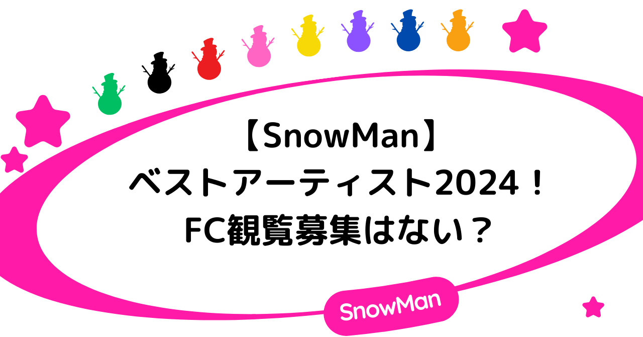 【SnowMan】ベストアーティスト2024のFC観覧募集はない？